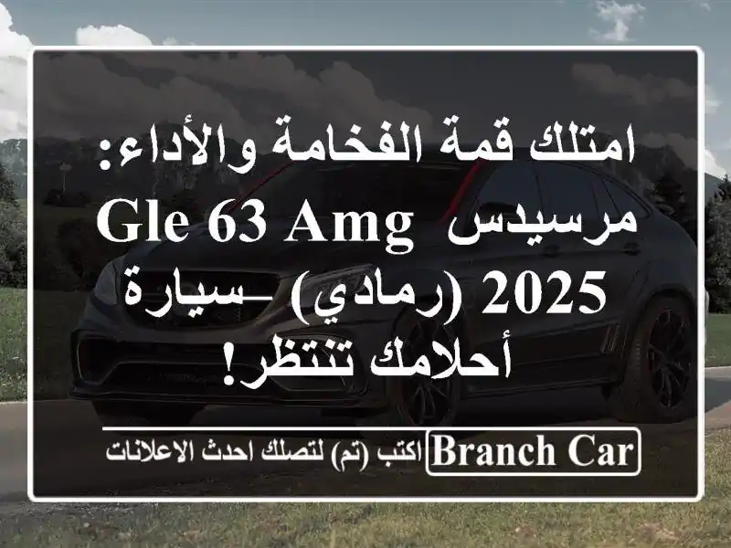 امتلك قمة الفخامة والأداء: مرسيدس GLE 63 AMG 2025 (رمادي)...
