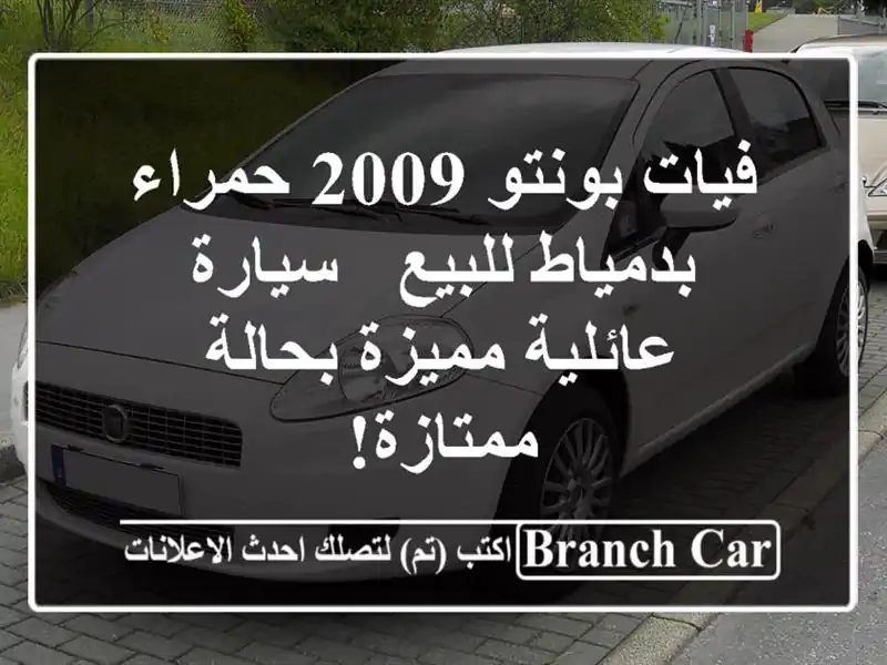 فيات بونتو 2009 حمراء بدمياط للبيع - سيارة عائلية...