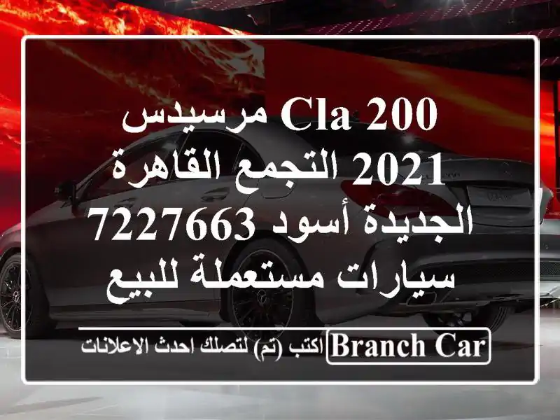 CLA 200 مرسيدس 2021 التجمع  القاهرة الجديدة أسود 7227663...