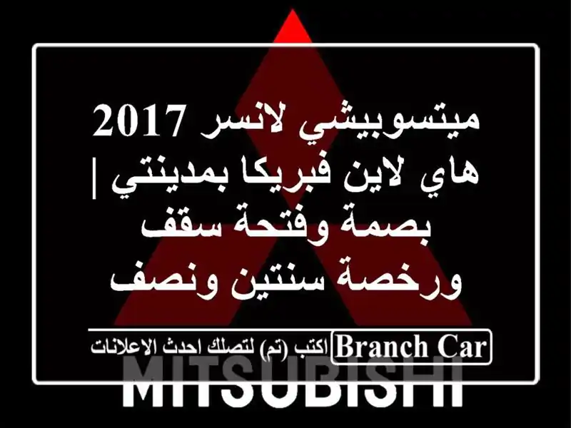 ميتسوبيشي لانسر 2017 هاي لاين فبريكا بمدينتي |...
