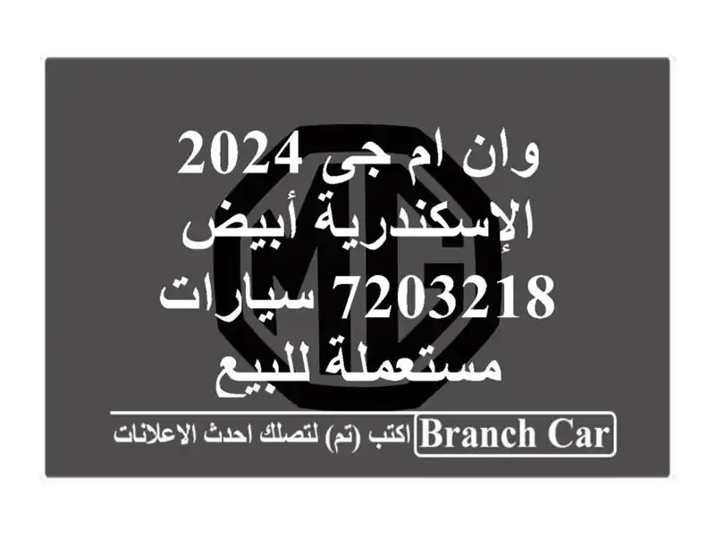 وان ام جى 2024 الإسكندرية أبيض 7203218  سيارات مستعملة للبيع
