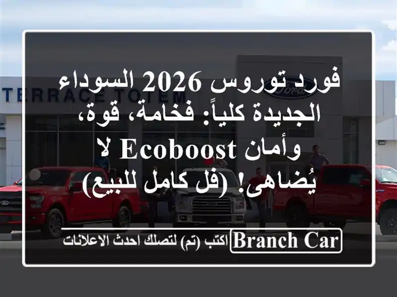 فورد توروس 2026 السوداء الجديدة كلياً: فخامة، قوة،...