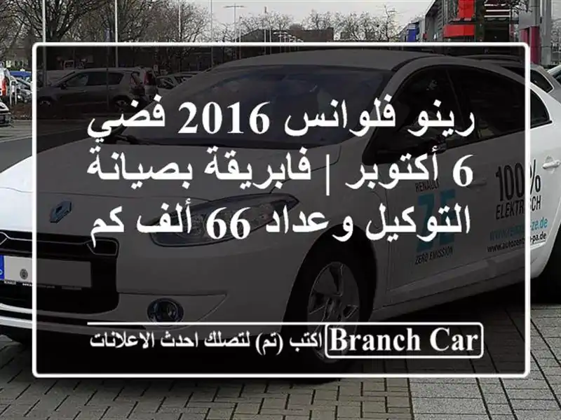 رينو فلوانس 2016 فضي 6 أكتوبر | فابريقة بصيانة...