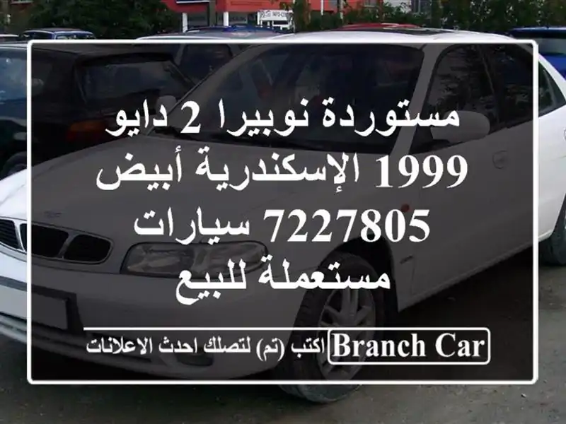 مستوردة نوبيرا 2 دايو 1999 الإسكندرية أبيض 7227805...