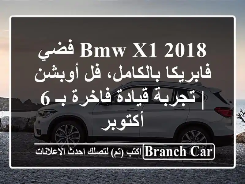 BMW X1 2018 فضي - فابريكا بالكامل، فل أوبشن | تجربة...
