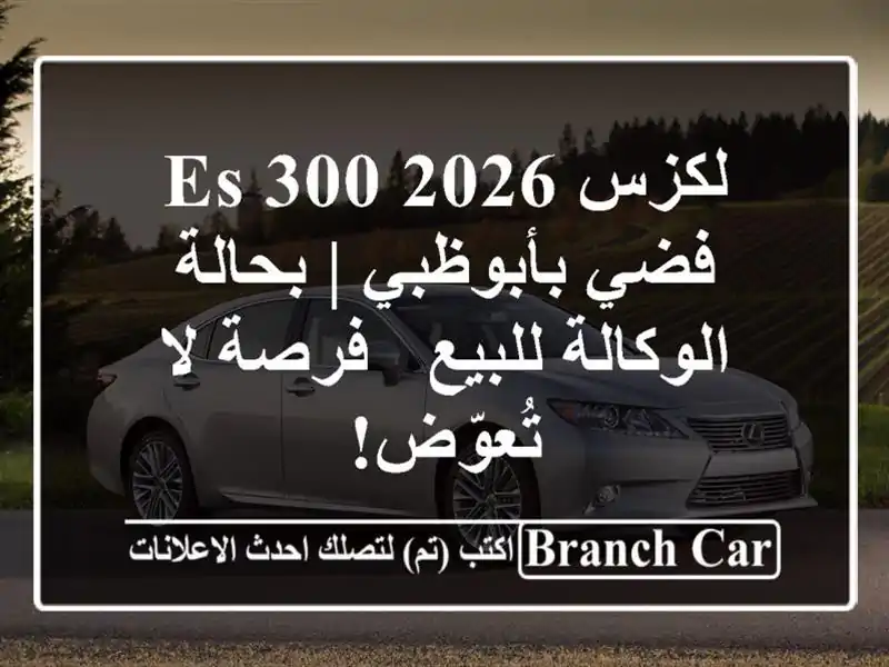 لكزس ES 300 2026 فضي بأبوظبي | بحالة الوكالة للبيع - فرصة...