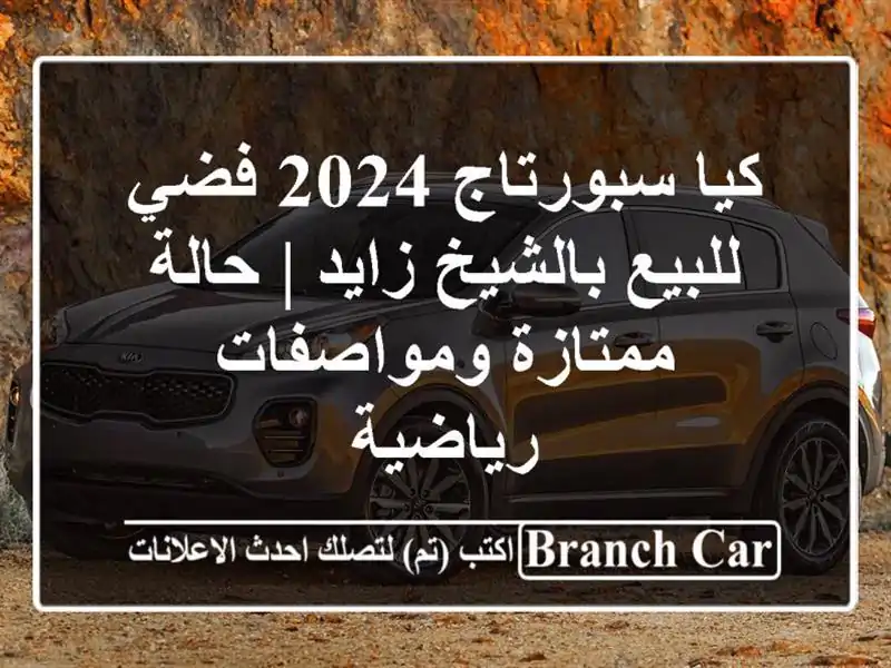كيا سبورتاج 2024 فضي للبيع بالشيخ زايد | حالة...