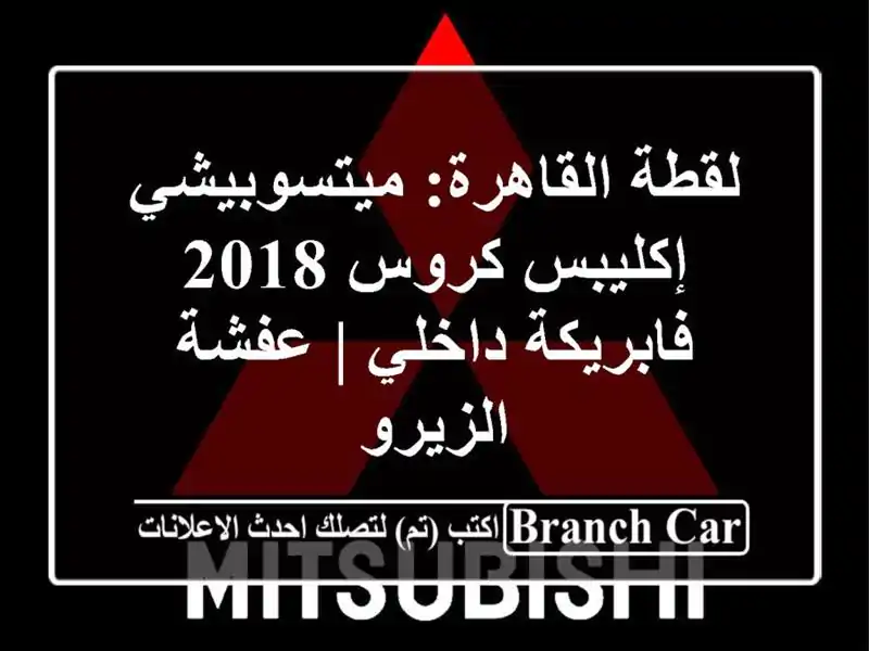 لقطة القاهرة: ميتسوبيشي إكليبس كروس 2018 فابريكة داخلي...