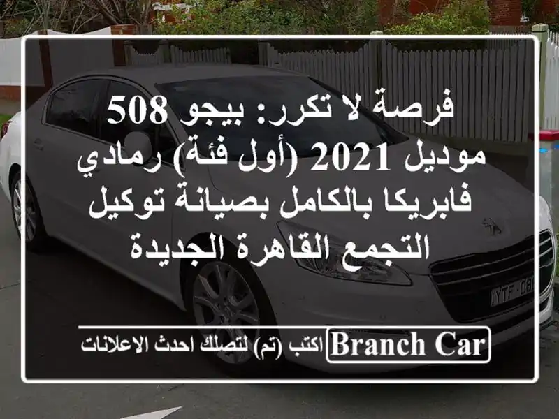 فرصة لا تكرر: بيجو 508 موديل 2021 (أول فئة) رمادي -...
