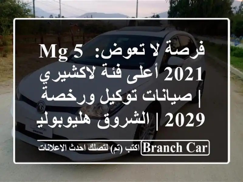 فرصة لا تعوض: MG 5 2021 أعلى فئة لاكشيري | صيانات...