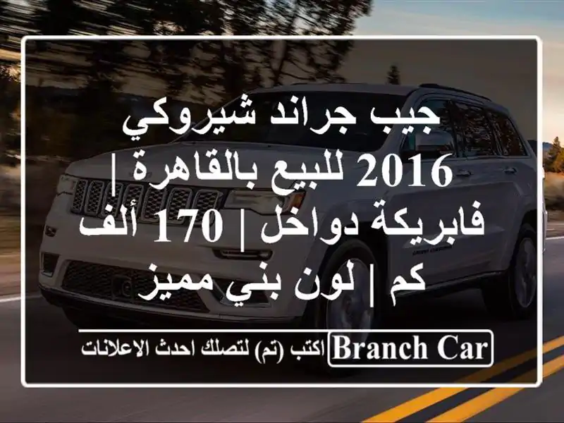جيب جراند شيروكي 2016 للبيع بالقاهرة | فابريكة دواخل |...