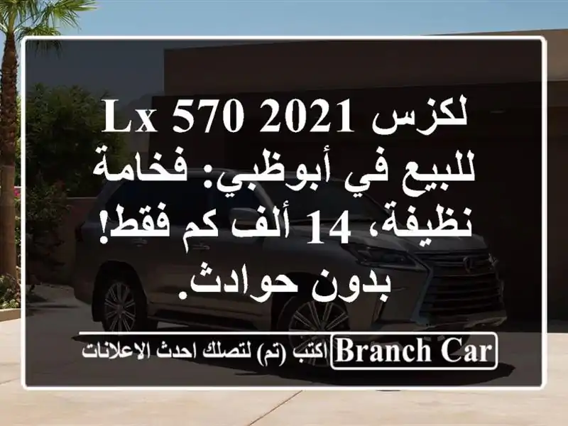 لكزس LX 570 2021 للبيع في أبوظبي: فخامة نظيفة، 14 ألف كم...
