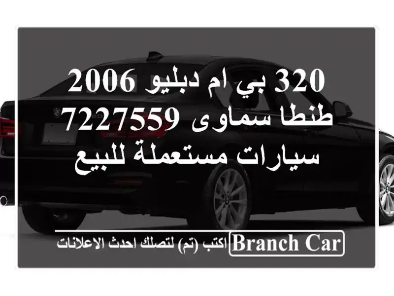 320 بي ام دبليو 2006 طنطا سماوى 7227559  سيارات مستعملة للبيع