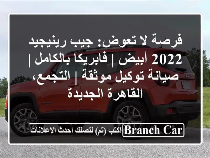 فرصة لا تعوض: جيب رينيجيد 2022 أبيض | فابريكا بالكامل...