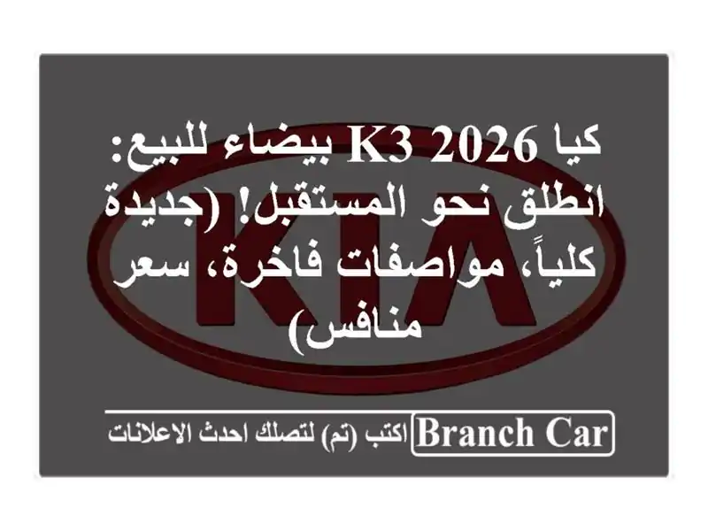كيا K3 2026 بيضاء للبيع: انطلق نحو المستقبل! (جديدة...