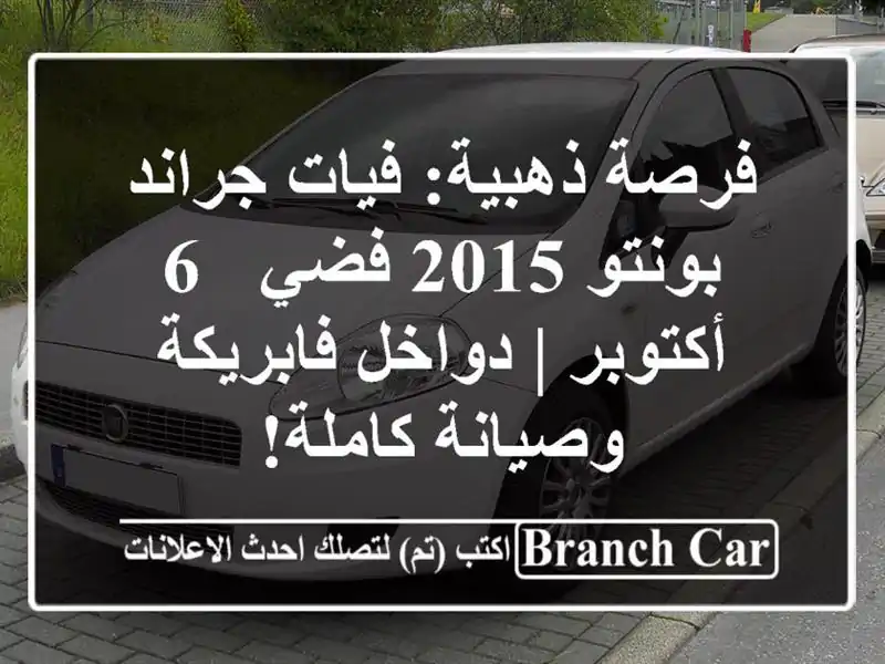 فرصة ذهبية: فيات جراند بونتو 2015 فضي - 6 أكتوبر |...