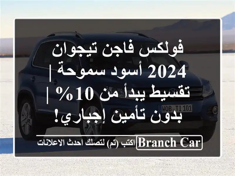 فولكس فاجن تيجوان 2024 أسود سموحة | تقسيط يبدأ من 10% |...