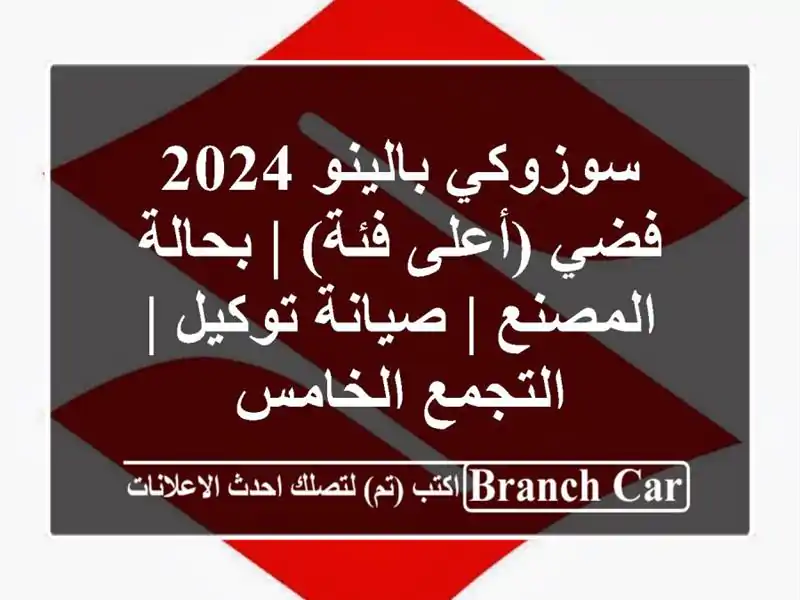 سوزوكي بالينو 2024 فضي (أعلى فئة) | بحالة المصنع |...