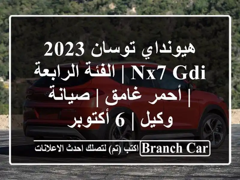 هيونداي توسان 2023 NX7 GDI | الفئة الرابعة | أحمر غامق |...