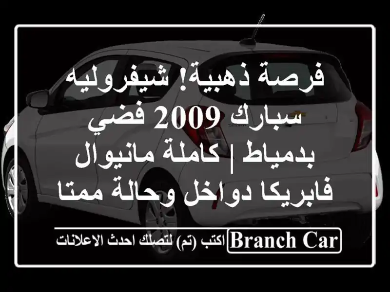 فرصة ذهبية! شيفروليه سبارك 2009 فضي بدمياط |...