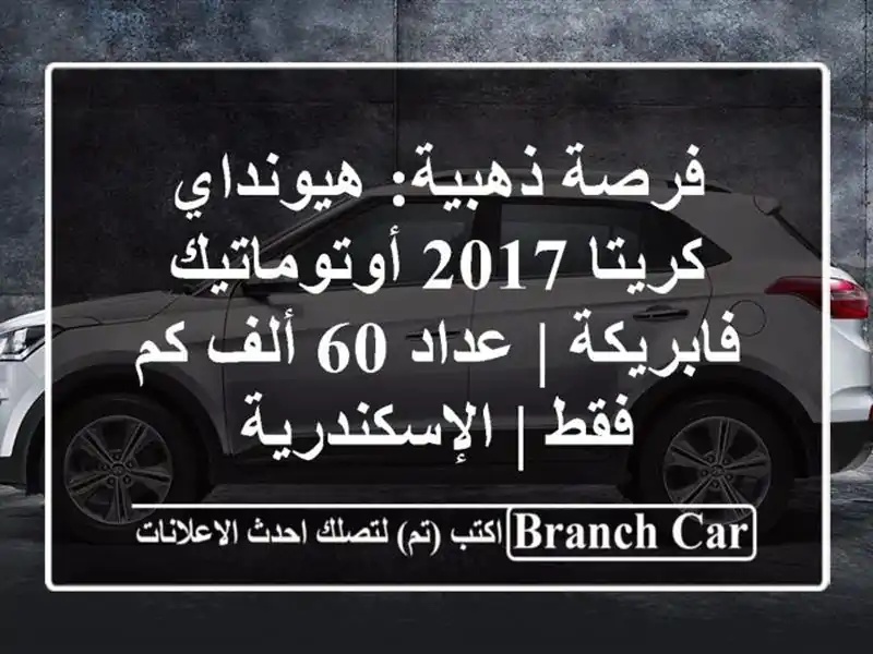 فرصة ذهبية: هيونداي كريتا 2017 أوتوماتيك فابريكة | عداد...