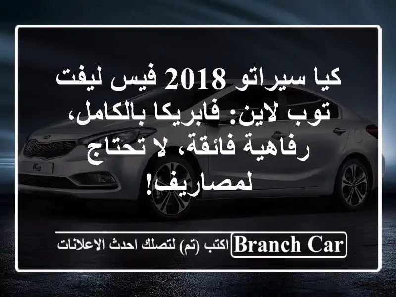 كيا سيراتو 2018 فيس ليفت توب لاين: فابريكا...