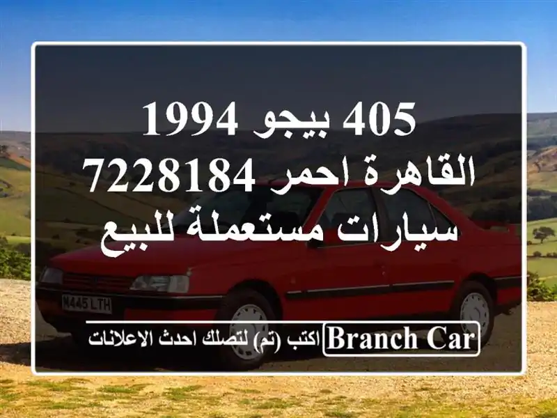405 بيجو 1994 القاهرة احمر 7228184  سيارات مستعملة للبيع