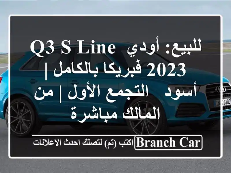 للبيع: أودي Q3 S-Line 2023 فبريكا بالكامل | أسود -...