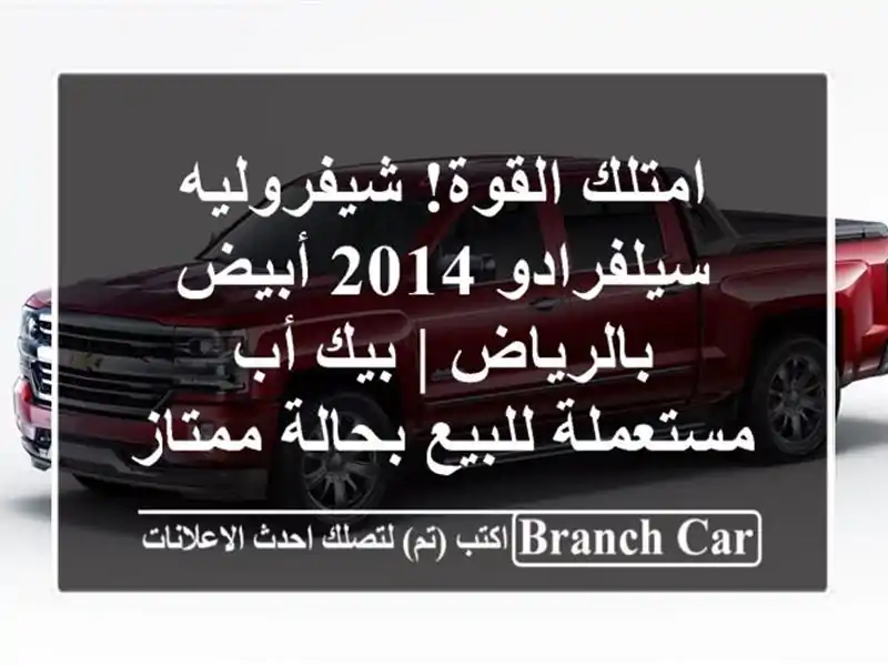امتلك القوة! شيفروليه سيلفرادو 2014 أبيض بالرياض | بيك...
