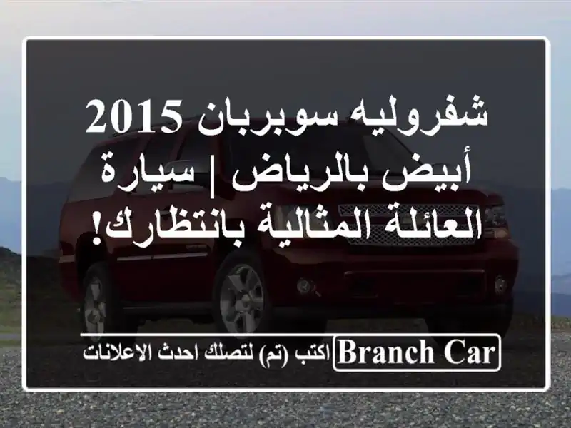 شفروليه سوبربان 2015 أبيض بالرياض | سيارة...