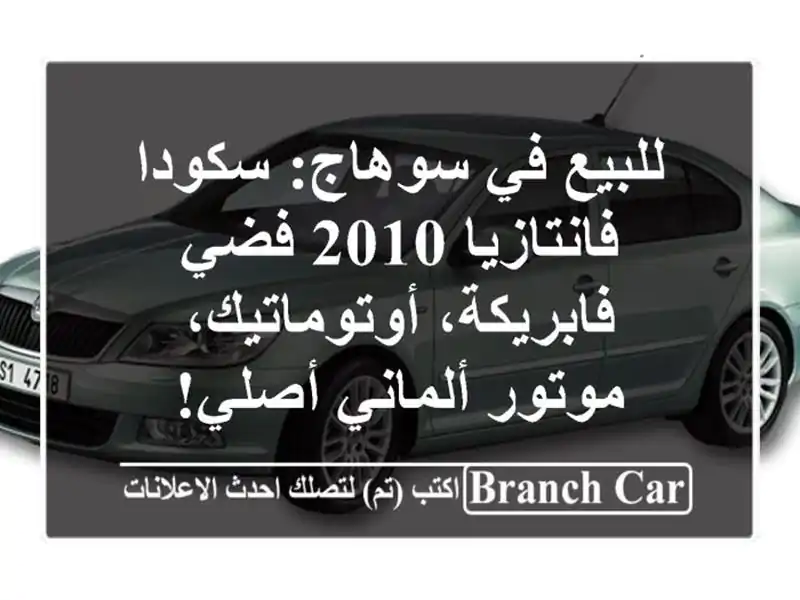 للبيع في سوهاج: سكودا فانتازيا 2010 فضي -...