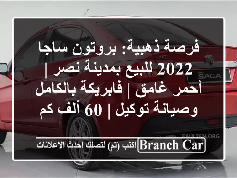 فرصة ذهبية: بروتون ساجا 2022 للبيع بمدينة نصر | أحمر...