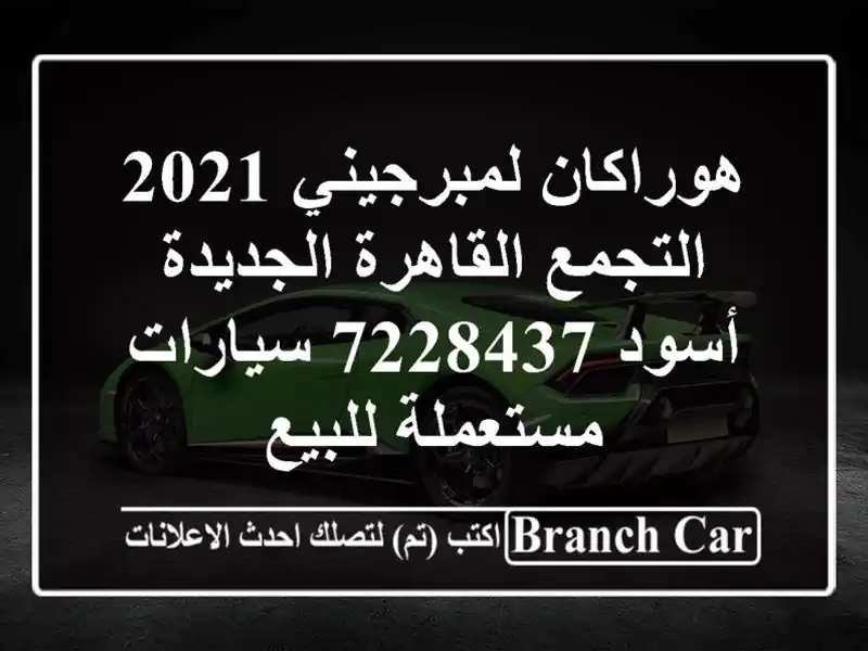 هوراكان لمبرجيني 2021 التجمع  القاهرة الجديدة أسود 7228437...