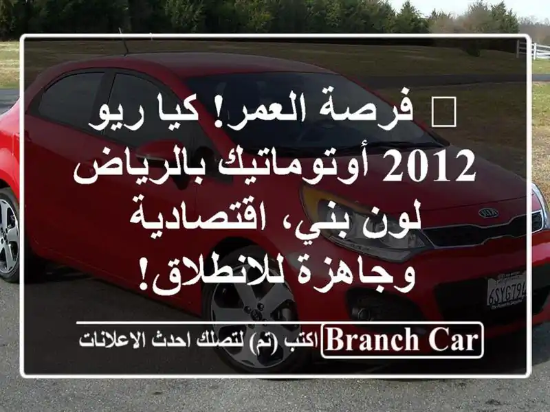 🌟 فرصة العمر! كيا ريو 2012 أوتوماتيك بالرياض - لون...