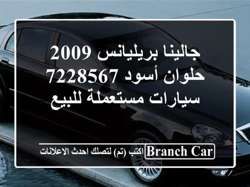 جالينا بريليانس 2009 حلوان أسود 7228567  سيارات...