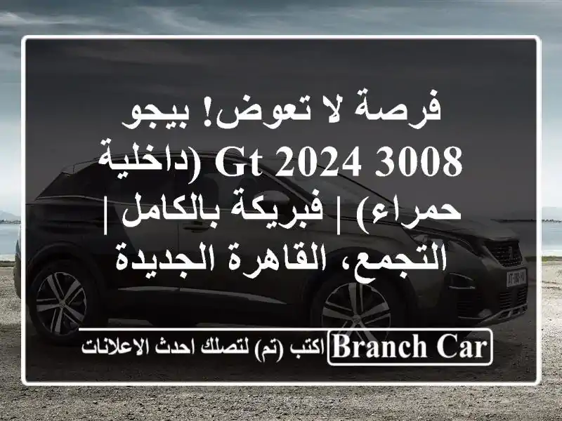 فرصة لا تعوض! بيجو 3008 GT 2024 (داخلية حمراء) |...