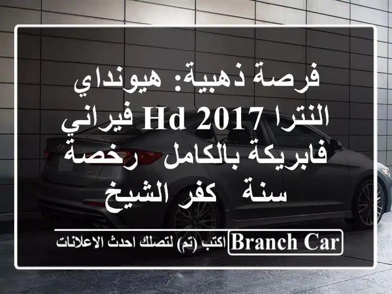 فرصة ذهبية: هيونداي النترا HD 2017 فيراني -...
