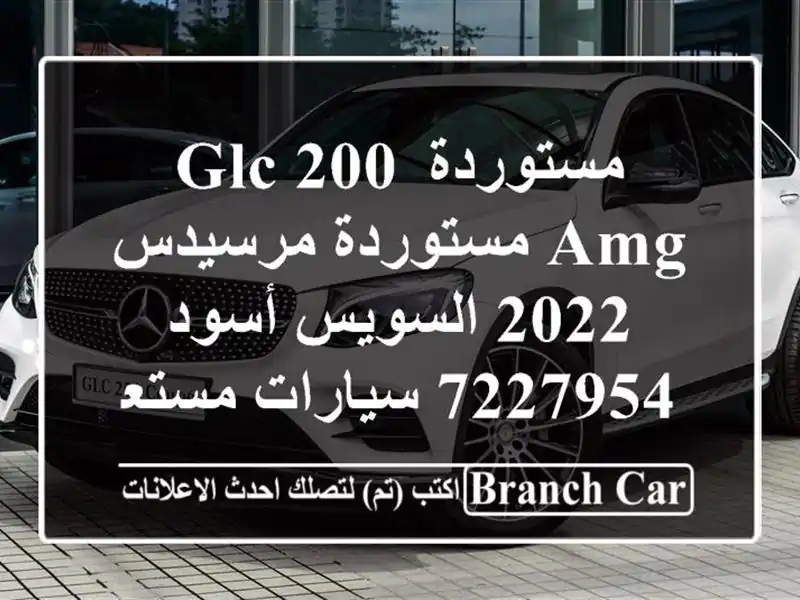 مستوردة GLC 200 AMG مستوردة مرسيدس 2022 السويس‎ أسود 7227954...
