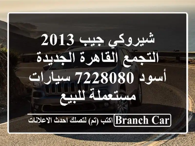 شيروكي جيب 2013 التجمع  القاهرة الجديدة أسود 7228080...