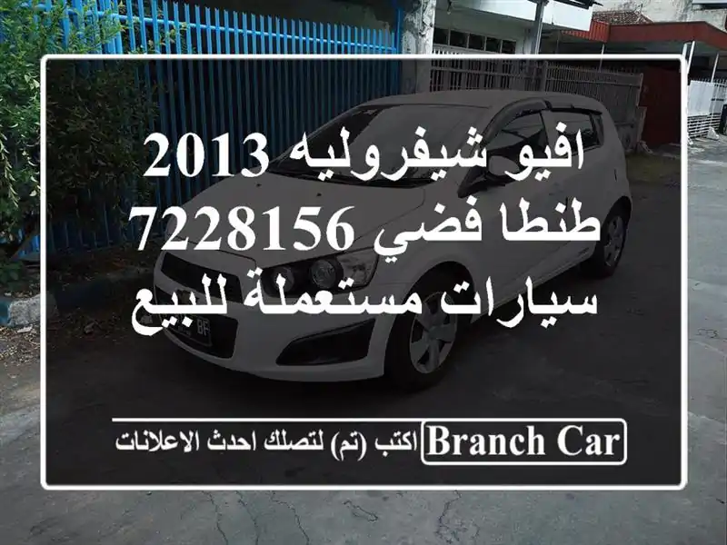 افيو شيفروليه 2013 طنطا فضي 7228156  سيارات مستعملة للبيع