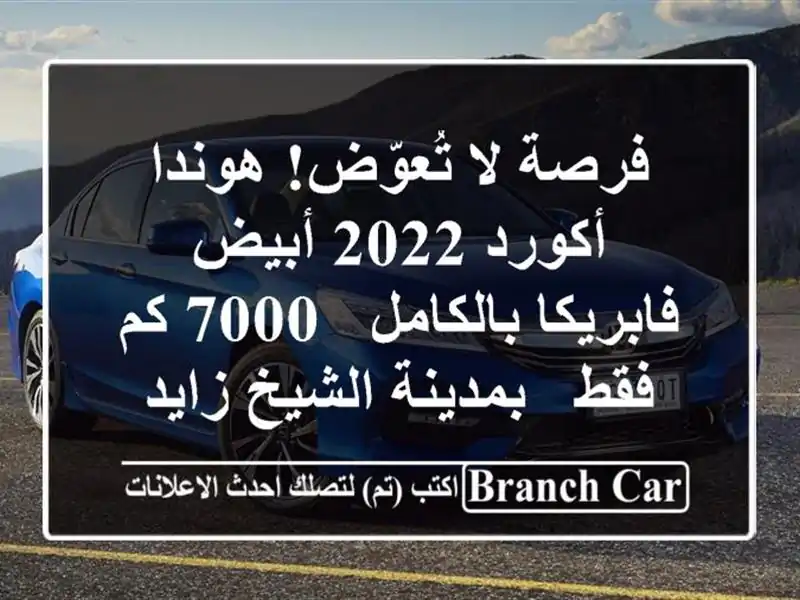 فرصة لا تُعوّض! هوندا أكورد 2022 أبيض - فابريكا بالكامل...