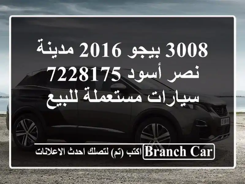 3008 بيجو 2016 مدينة نصر أسود 7228175  سيارات مستعملة للبيع