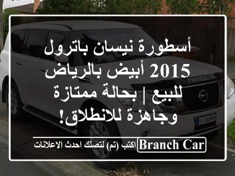 أسطورة نيسان باترول 2015 أبيض بالرياض للبيع |...