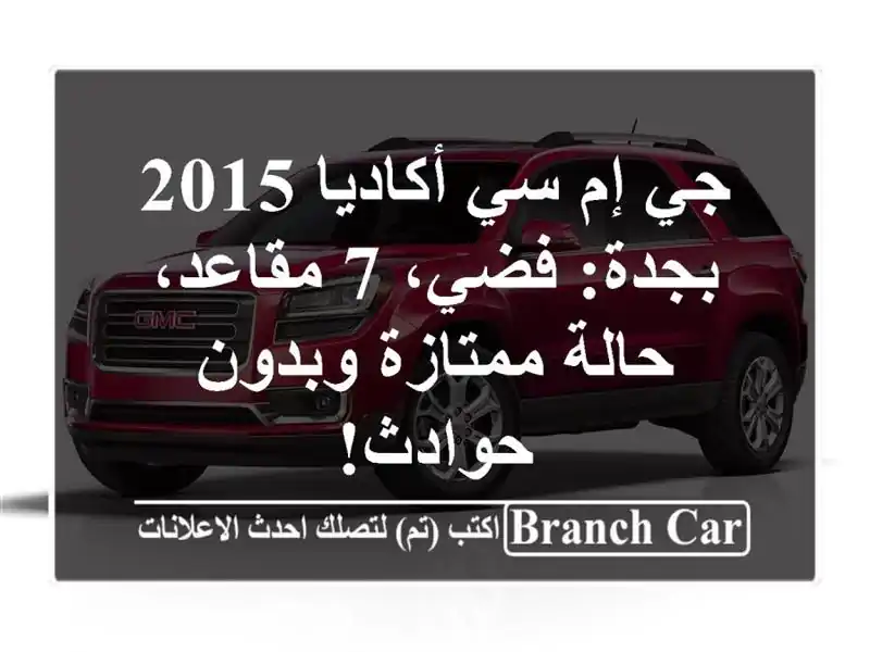 جي إم سي أكاديا 2015 بجدة: فضي، 7 مقاعد، حالة ممتازة...