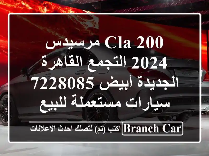 CLA 200 مرسيدس 2024 التجمع  القاهرة الجديدة أبيض 7228085...