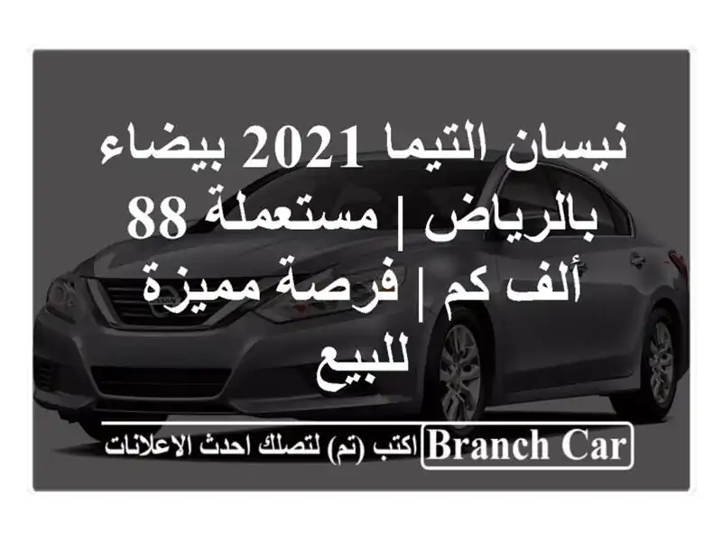 نيسان التيما 2021 بيضاء بالرياض | مستعملة 88 ألف كم |...