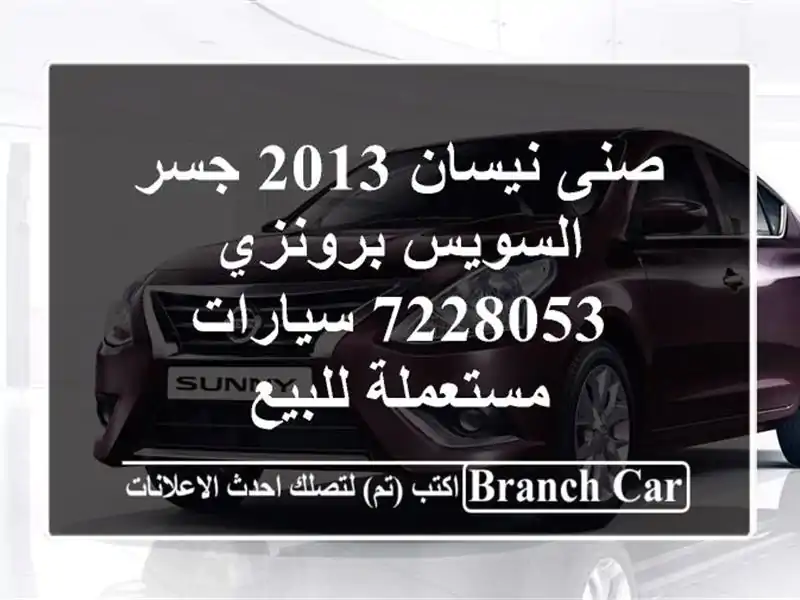 صنى نيسان 2013 جسر السويس برونزي 7228053  سيارات...