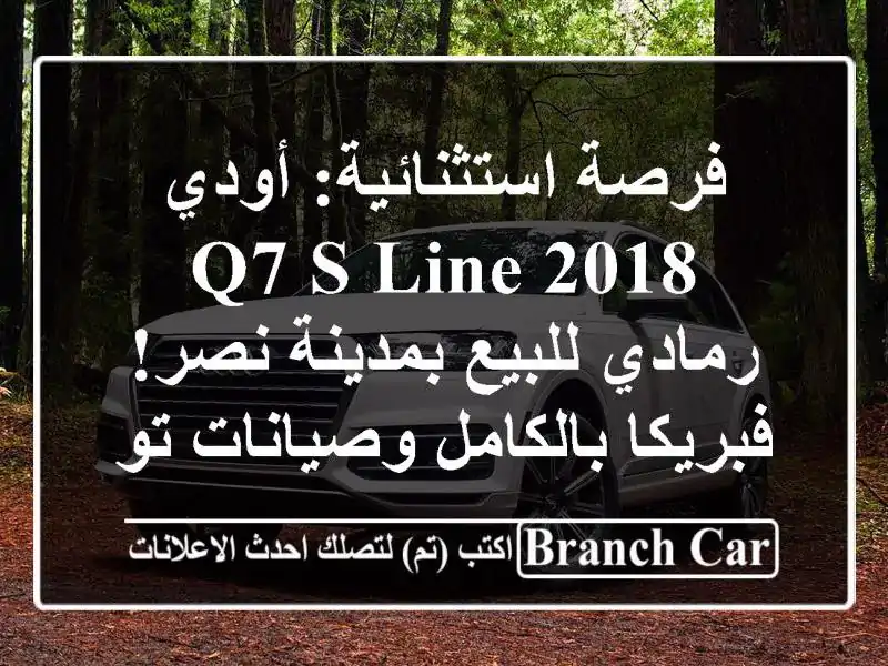 فرصة استثنائية: أودي Q7 S-line 2018 رمادي للبيع بمدينة...