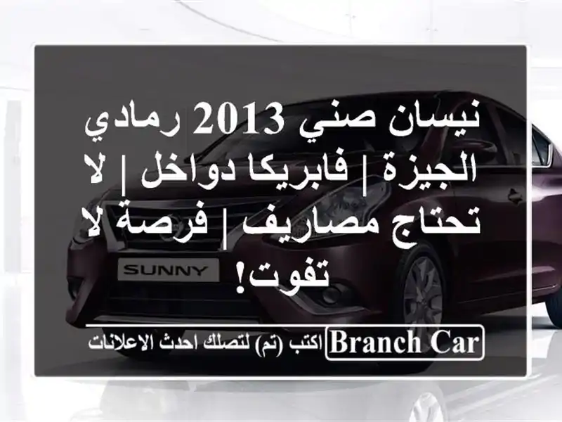 نيسان صني 2013 رمادي - الجيزة | فابريكا دواخل | لا...