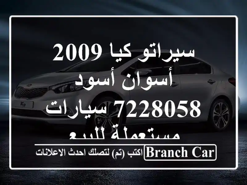 سيراتو كيا 2009 أسوان أسود 7228058  سيارات مستعملة للبيع